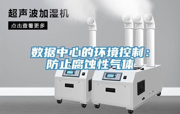 數據中心的環境控製：防止腐蝕性氣體