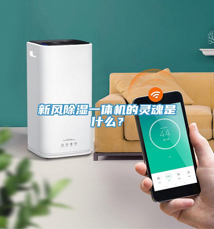 新風除濕一體機的靈魂是什麽？