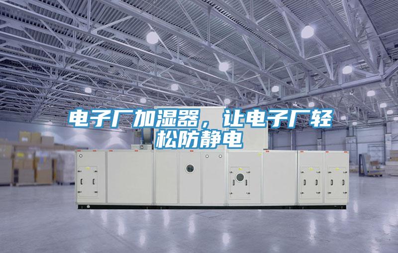 電子廠加濕器，讓電子廠輕鬆防靜電