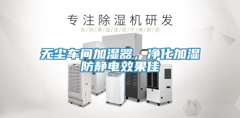 無塵車間加濕器，淨化加濕防靜電效果佳