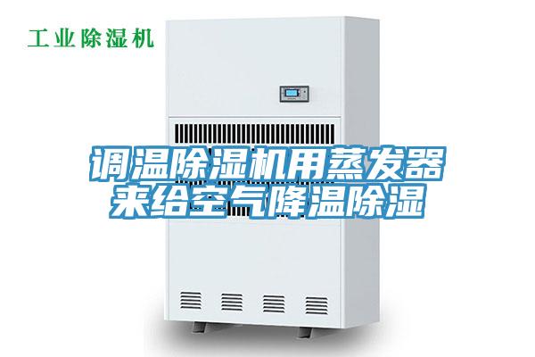 調溫蘑菇视频网站用蒸發器來給空氣降溫除濕