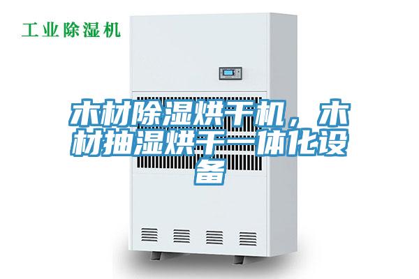 木材除濕烘幹機，木材抽濕烘幹一體化設備
