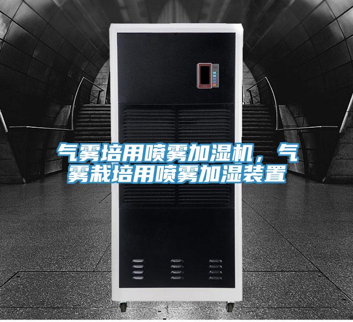氣霧培用噴霧加濕機，氣霧栽培用噴霧加濕裝置