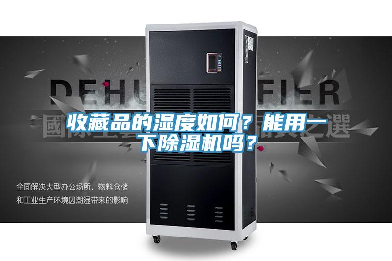 收藏品的濕度如何？能用一下蘑菇视频网站嗎？