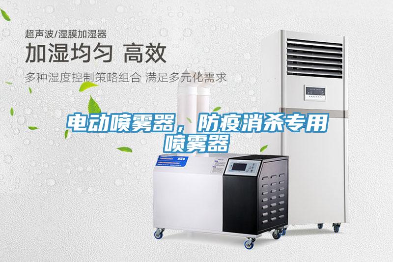 電動噴霧器，防疫消殺專用噴霧器