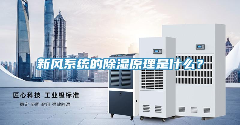 新風係統的除濕原理是什麽？