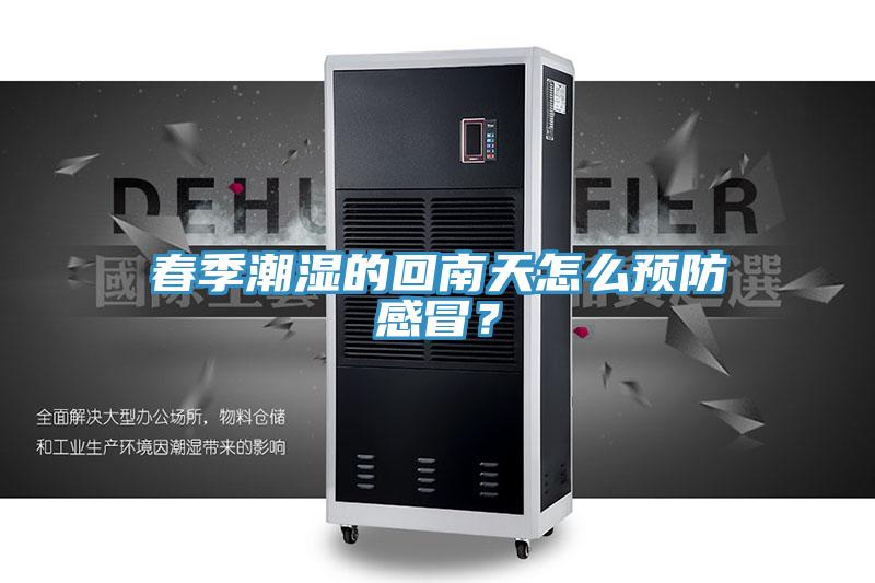 春季潮濕的回南天怎麽預防感冒？