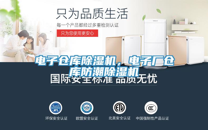 電子倉庫蘑菇视频网站，電子廠倉庫防潮蘑菇视频网站