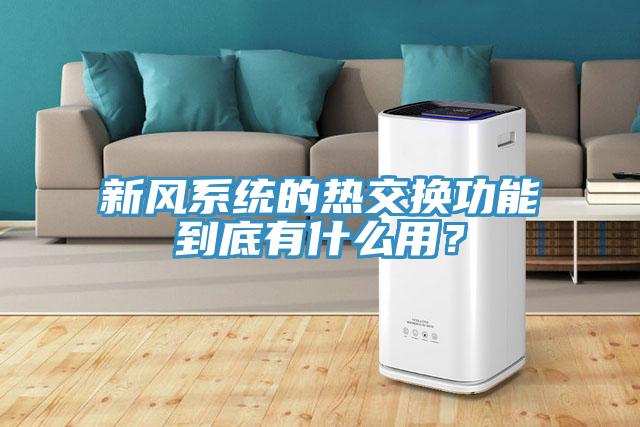 新風係統的熱交換功能到底有什麽用？
