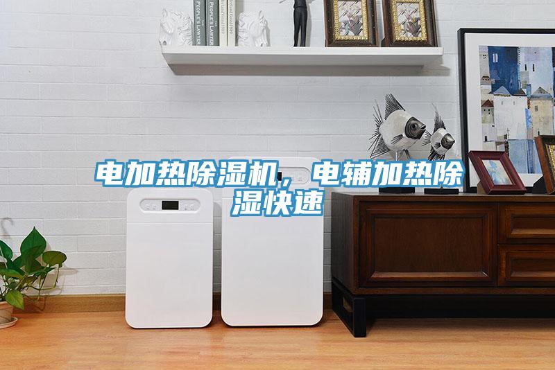 電加熱蘑菇视频网站，電輔加熱除濕快速