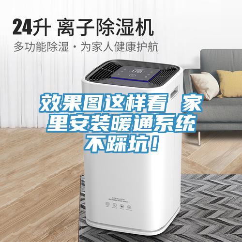 效果圖這樣看 家裏安裝暖通係統不踩坑！