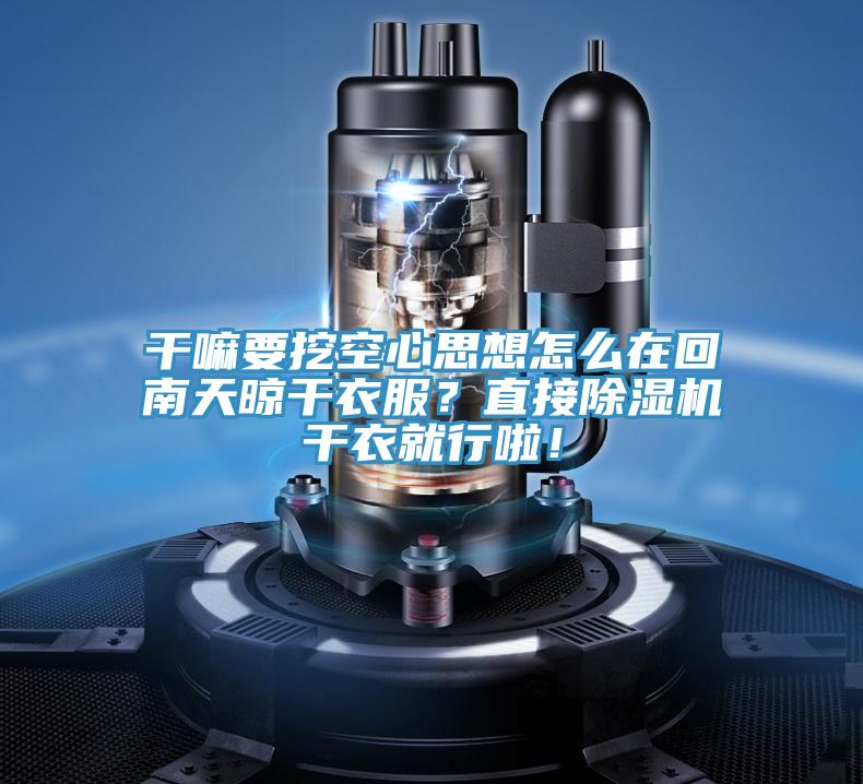 幹嘛要挖空心思想怎麽在回南天晾幹衣服？直接蘑菇视频网站幹衣就行啦！
