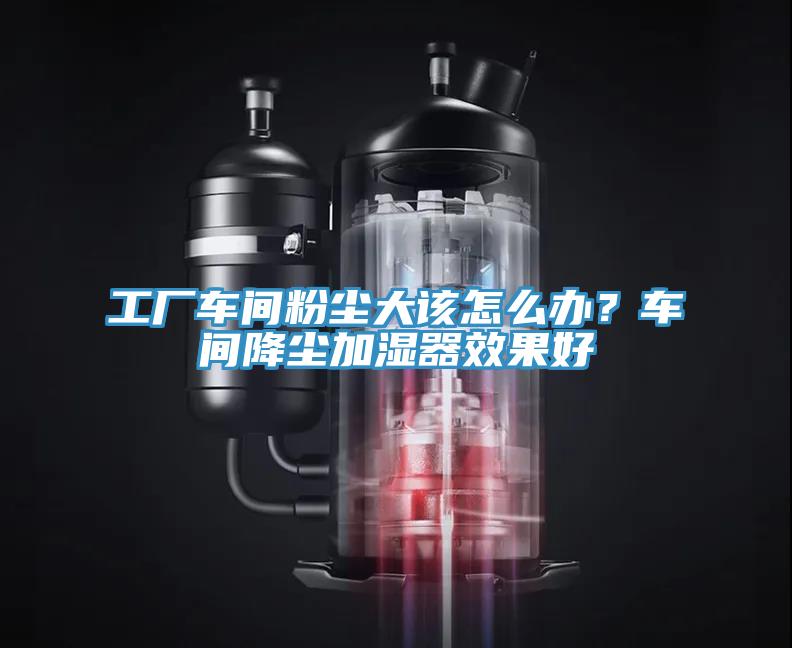 工廠車間粉塵大該怎麽辦？車間降塵加濕器效果好