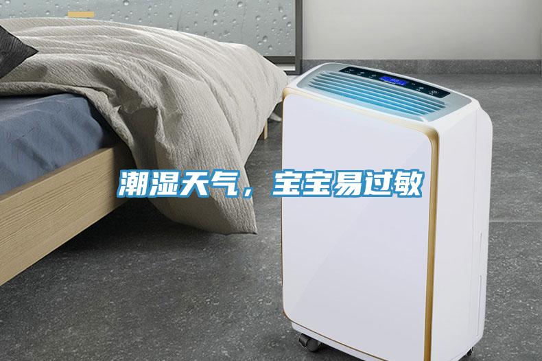 潮濕天氣，寶寶易過敏