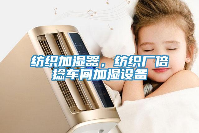 紡織加濕器，紡織廠倍撚車間加濕設備