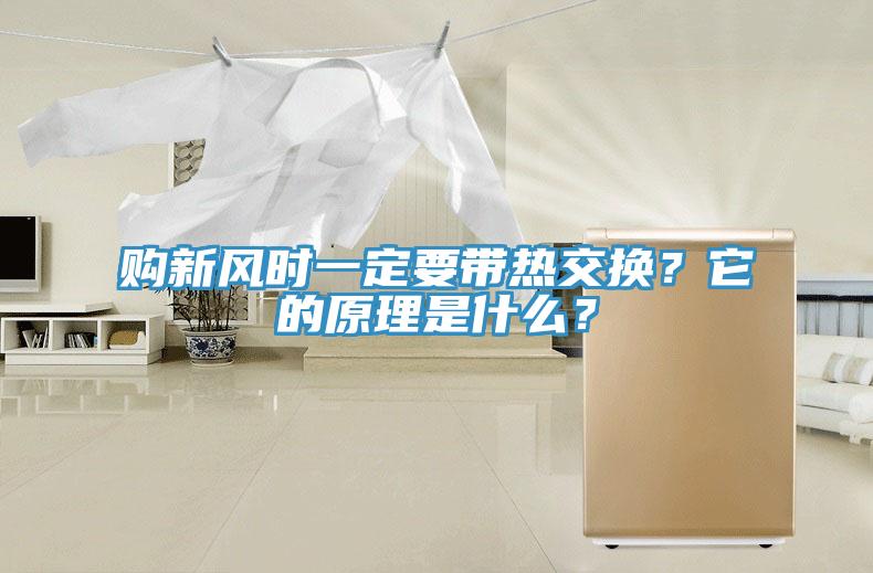 購新風時一定要帶熱交換？它的原理是什麽？