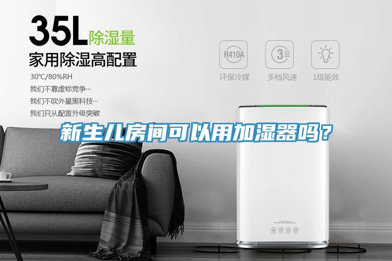 新生兒房間可以用加濕器嗎？