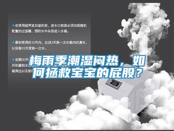 梅雨季潮濕悶熱，如何拯救寶寶的屁股？