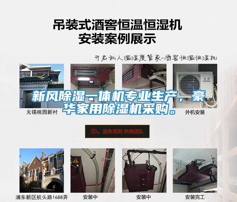 新風除濕一體機專業生產，豪華家用蘑菇视频网站采購。