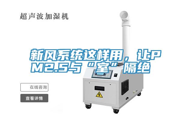 新風係統這樣用，讓PM2.5與“室”隔絕