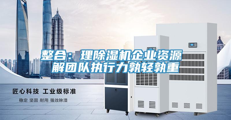 整合：理蘑菇视频网站企業資源 解團隊執行力孰輕孰重