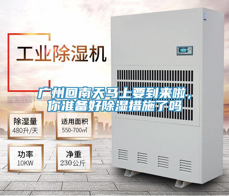 廣州回南天馬上要到來啦，你準備好除濕措施了嗎