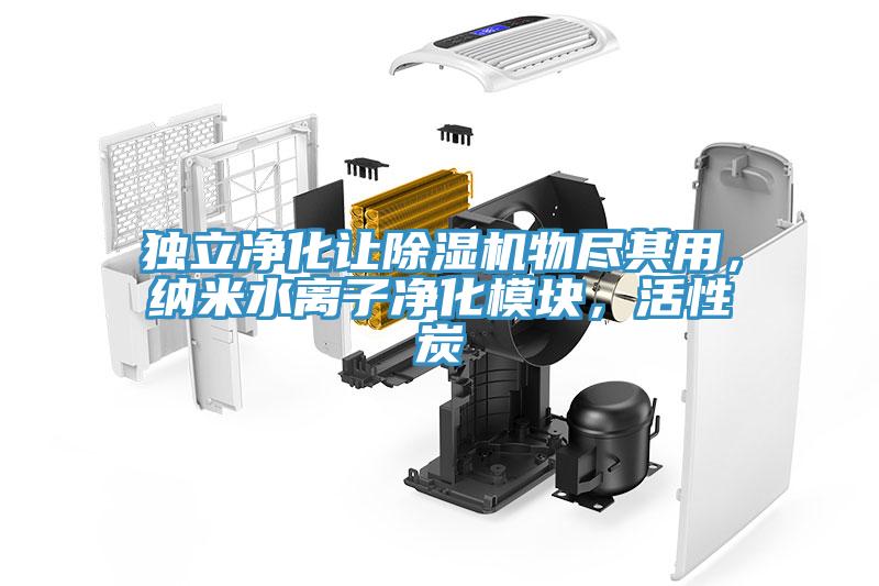 獨立淨化讓蘑菇视频网站物盡其用，納米水離子淨化模塊，活性炭