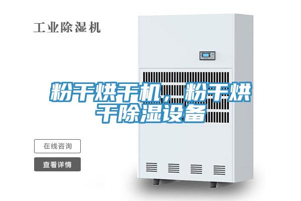 粉幹烘幹機，粉幹烘幹除濕設備