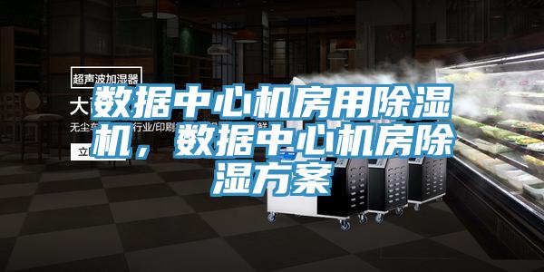 數據中心機房用蘑菇视频网站，數據中心機房除濕方案