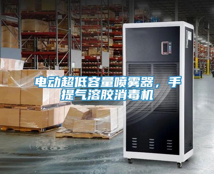 電動超低容量噴霧器，手提氣溶膠消毒機