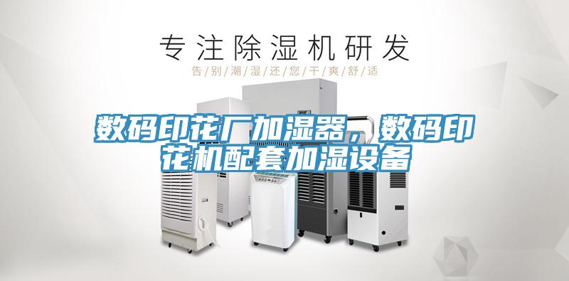 數碼印花廠加濕器，數碼印花機配套加濕設備