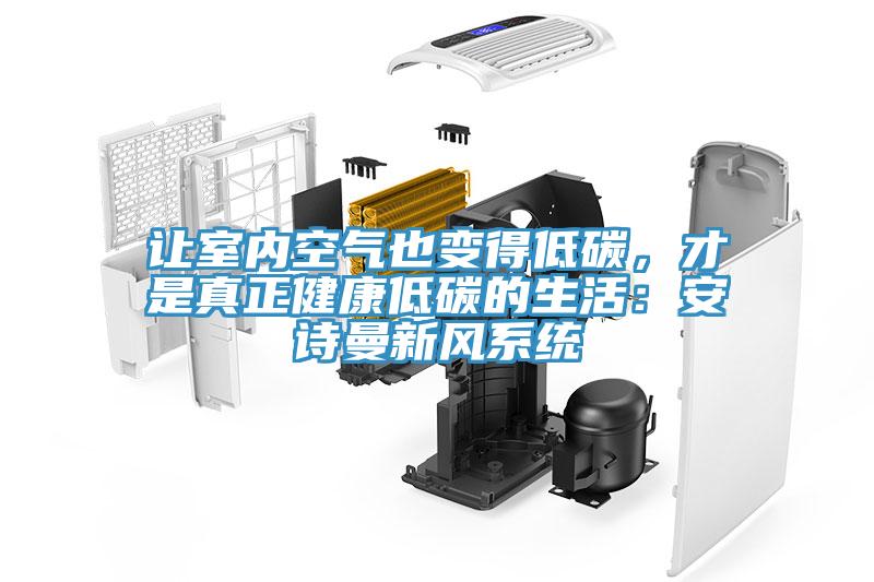 讓室內空氣也變得低碳，才是真正健康低碳的生活：蘑菇官方网站下载入口安卓新風係統