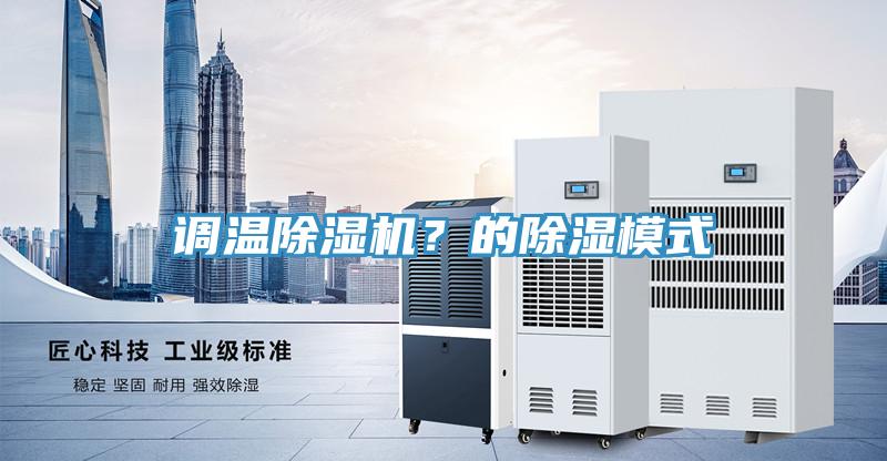 調溫蘑菇视频网站？的除濕模式