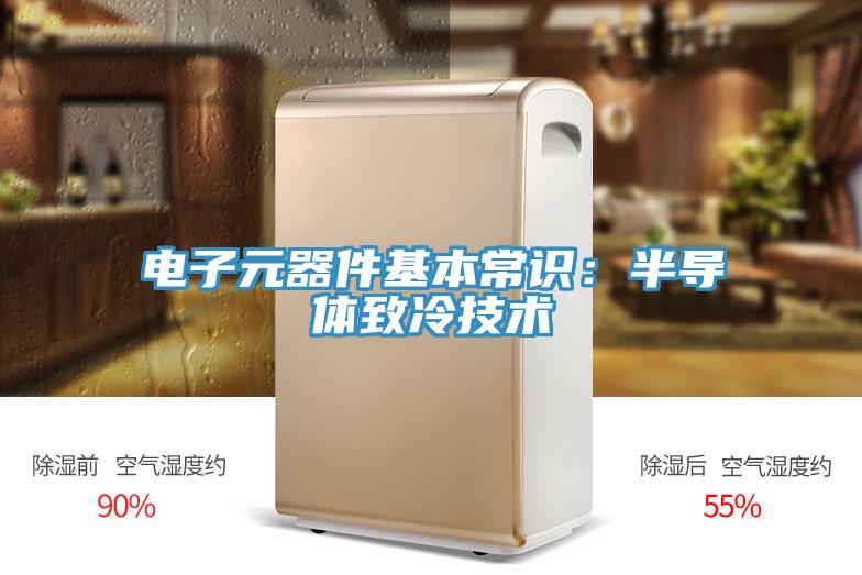 電子元器件基本常識：半導體致冷技術