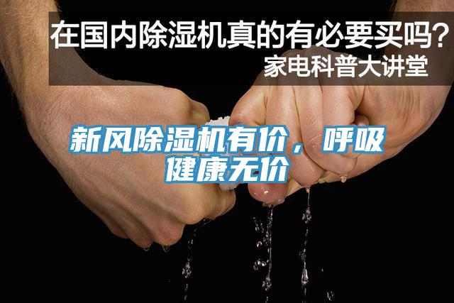 新風蘑菇视频网站有價，呼吸健康無價
