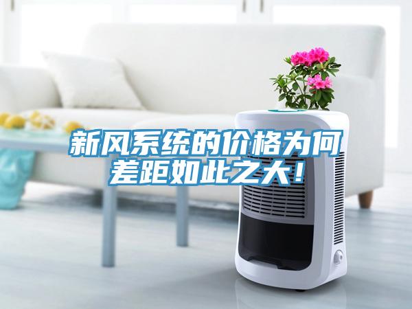 新風係統的價格為何差距如此之大！