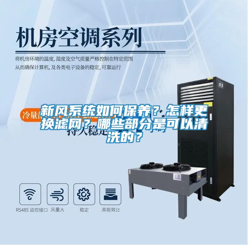 新風係統如何保養？怎樣更換濾網？哪些部分是可以清洗的？