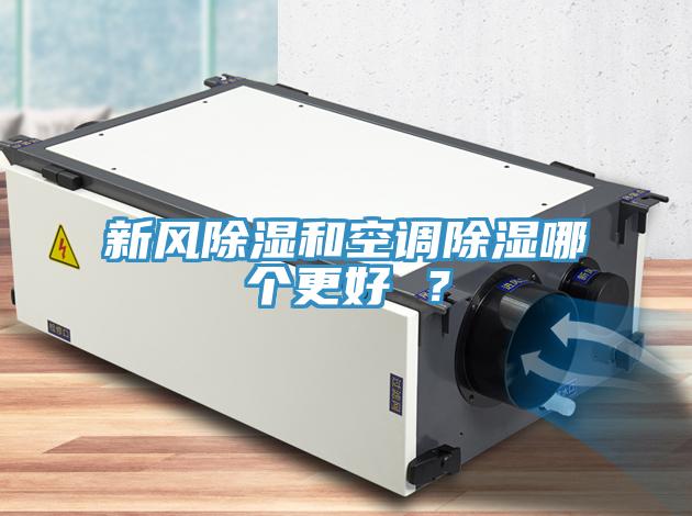 新風除濕和空調除濕哪個更好 ？