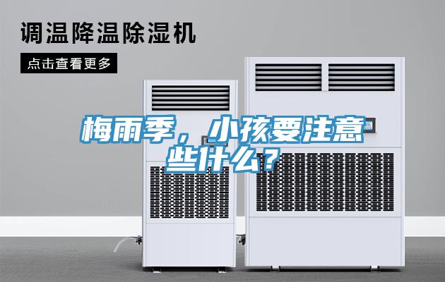 梅雨季，小孩要注意些什麽？