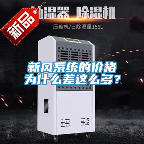 新風係統的價格為什麽差這麽多？