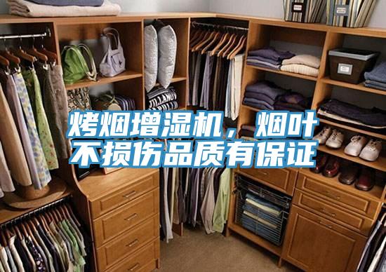 烤煙增濕機，煙葉不損傷品質有保證