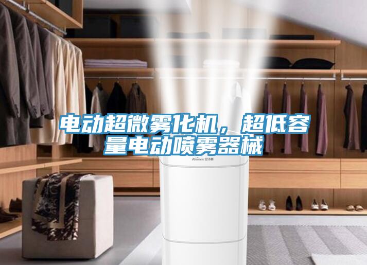 電動超微霧化機，超低容量電動噴霧器械