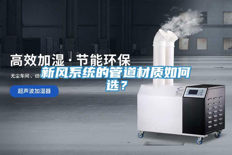 新風係統的管道材質如何選？