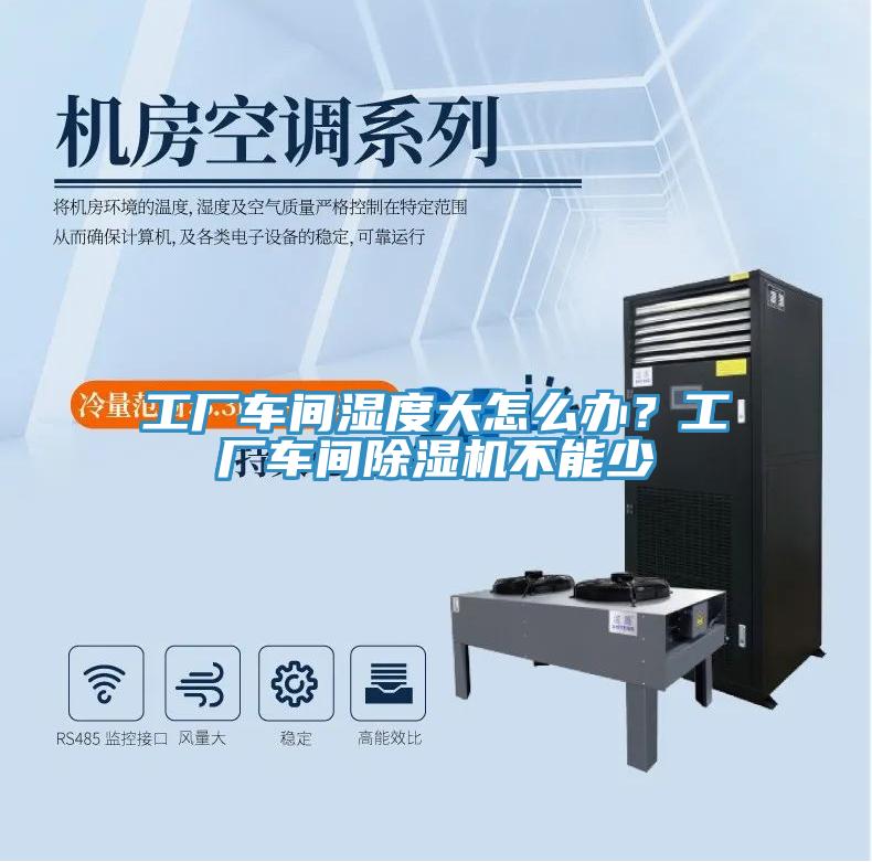 工廠車間濕度大怎麽辦？工廠車間蘑菇视频网站不能少