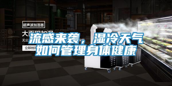 流感來襲，濕冷天氣如何管理身體健康