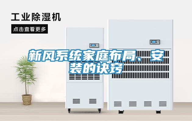 新風係統家庭布局、安裝的訣竅