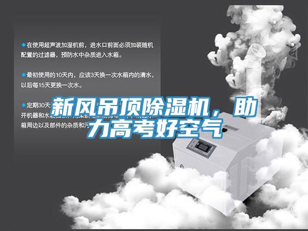 新風吊頂蘑菇视频网站，助力高考好空氣