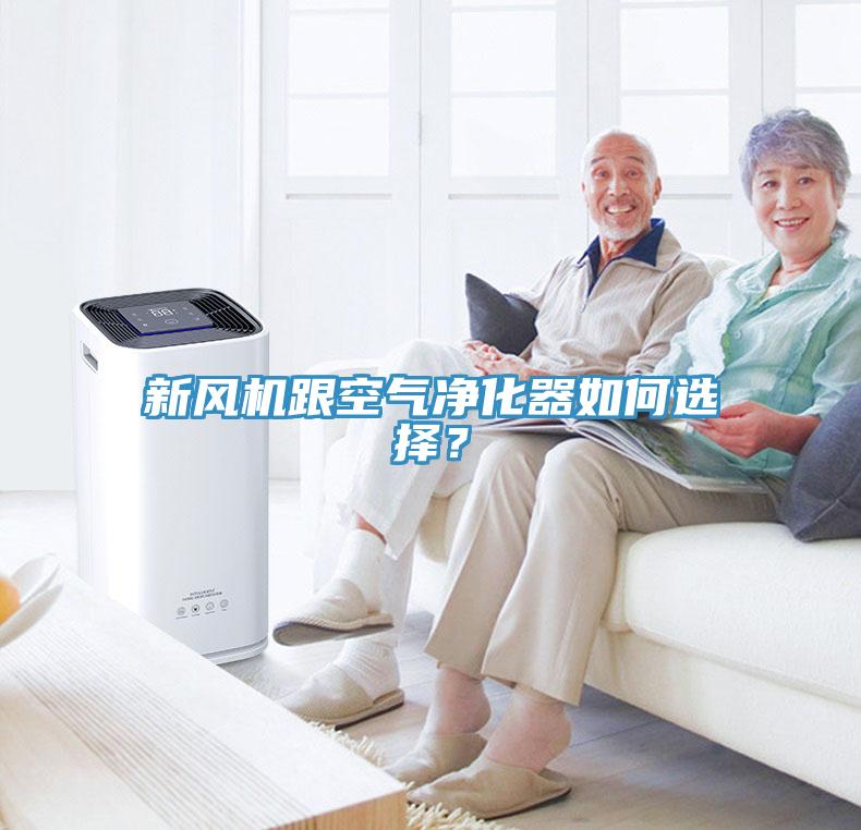 新風機跟空氣淨化器如何選擇？