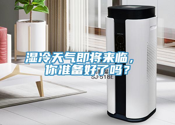 濕冷天氣即將來臨， 你準備好了嗎？
