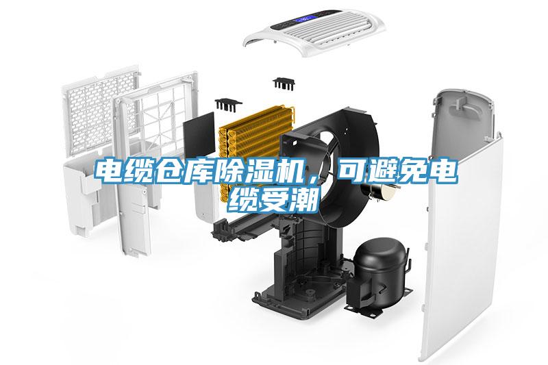電纜倉庫蘑菇视频网站，可避免電纜受潮